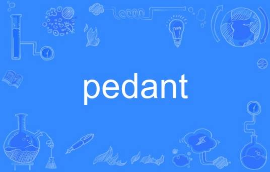 pedant_百度百科