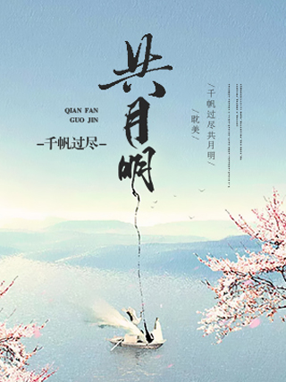 千帆过尽共月明