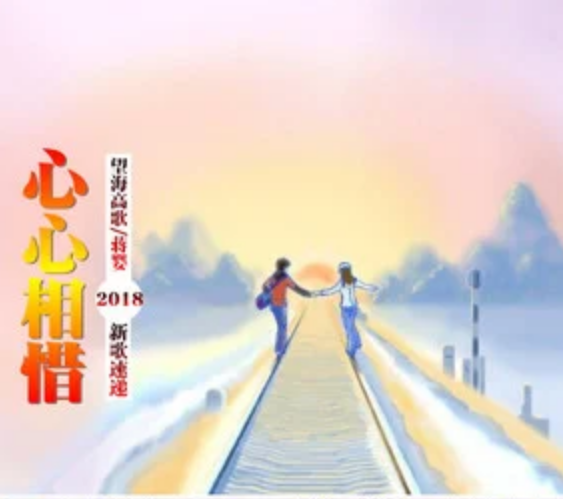 心心相惜