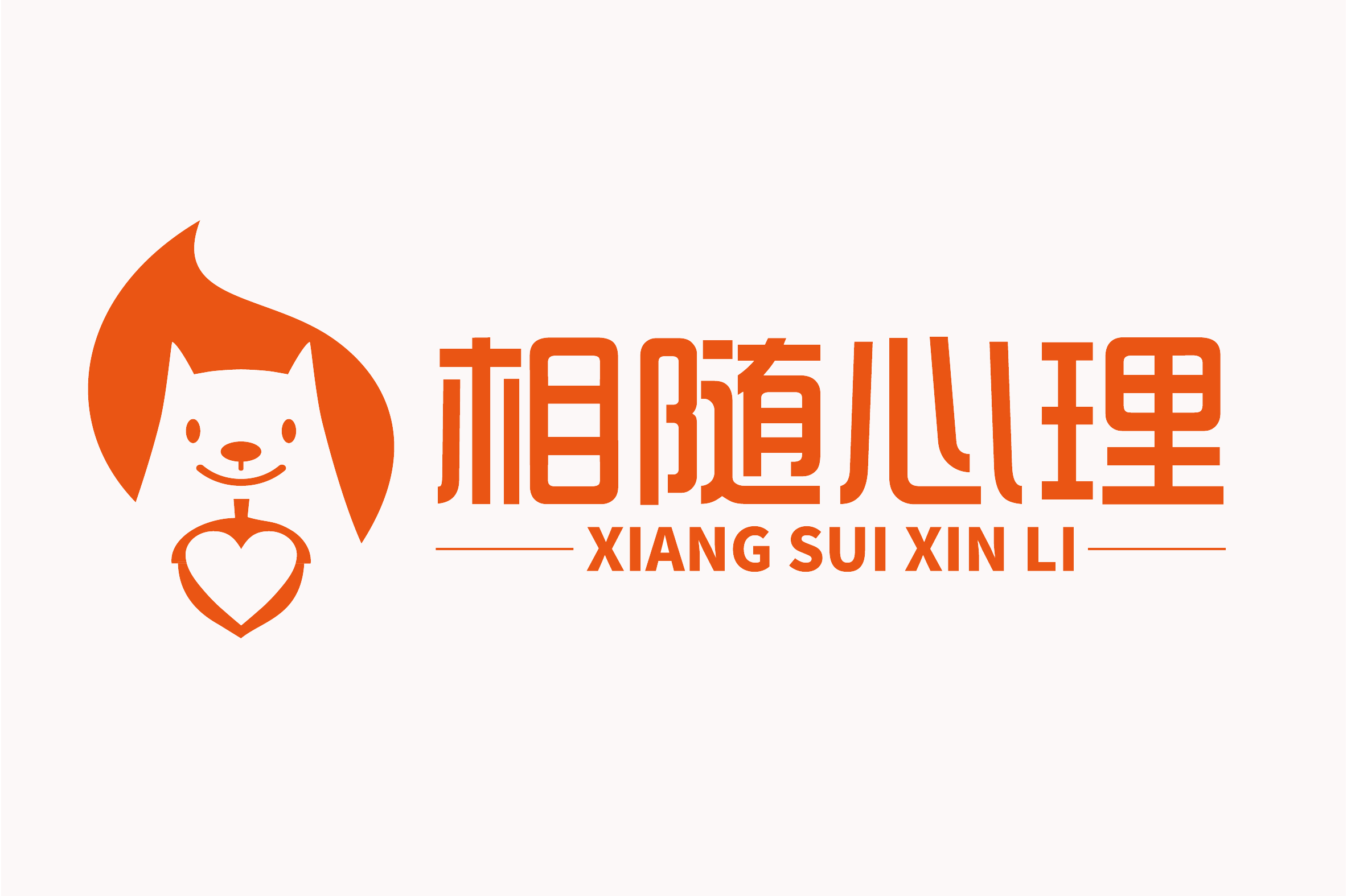 昆明相随心理咨询服务有限公司