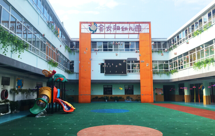 乐山金太阳幼儿园
