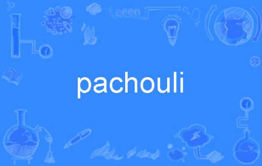 pachouli_百度百科