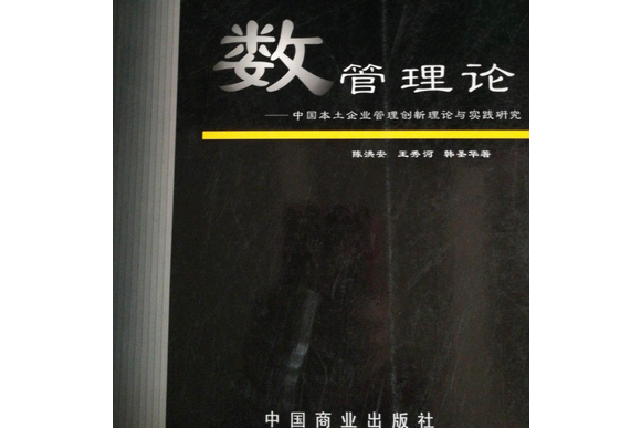 ">《倍数管理论》是中国商业出版社出版的图书,作者是陈洪安,王秀河