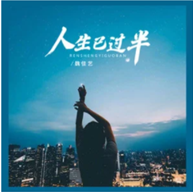 人生已过半