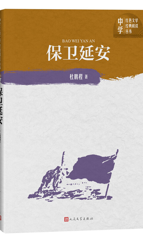 保卫延安(中学红色文学经典阅读丛书)