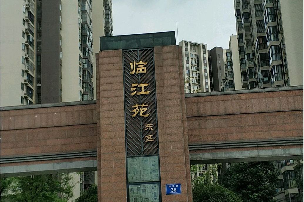 临江苑东区