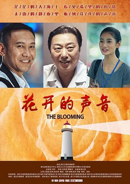 花开的声音