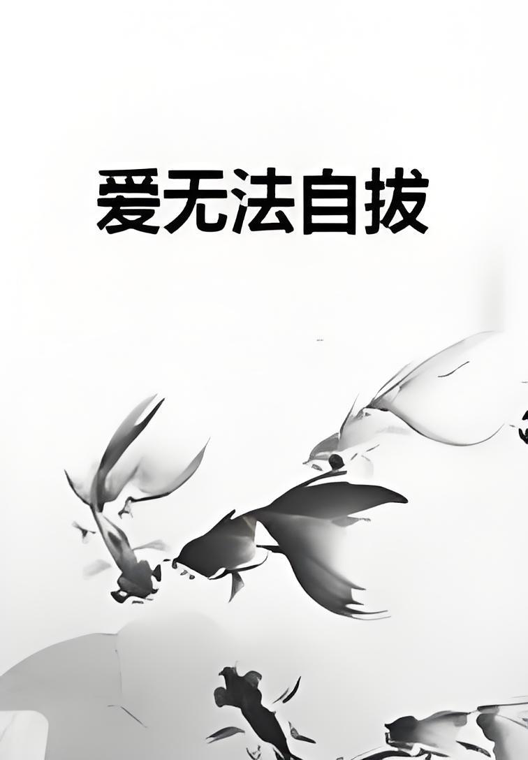 爱无法自拔
