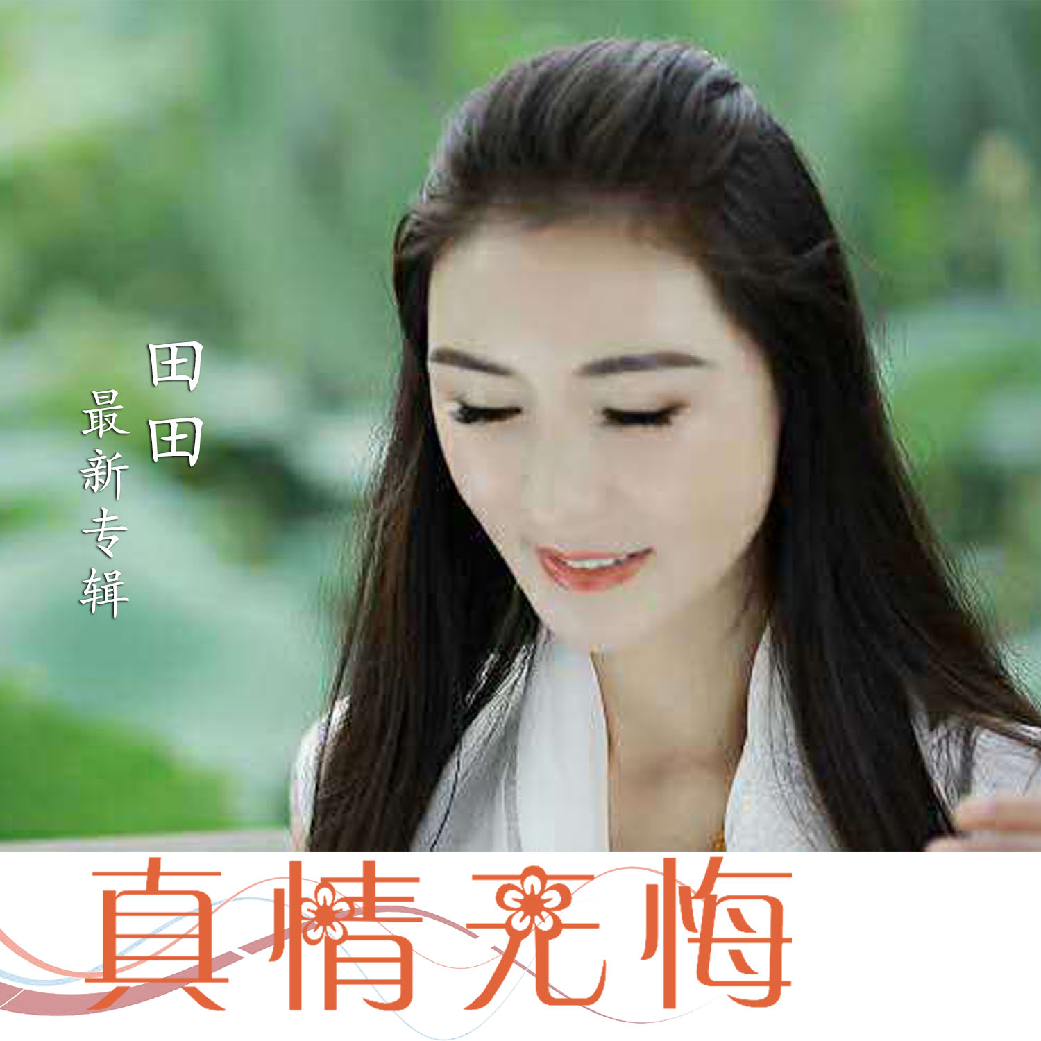 真情人抖音=抖音上情真真