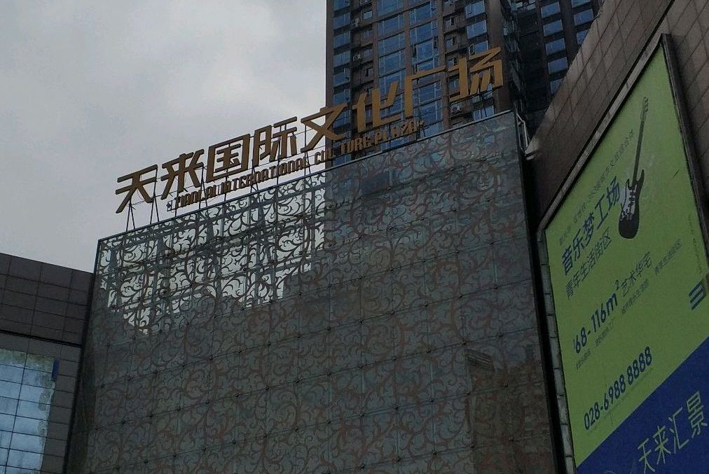  p>天来国际文化广场位于成都市温江温江新城,共计房屋1471户. /p>