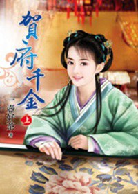 贺府千金   上