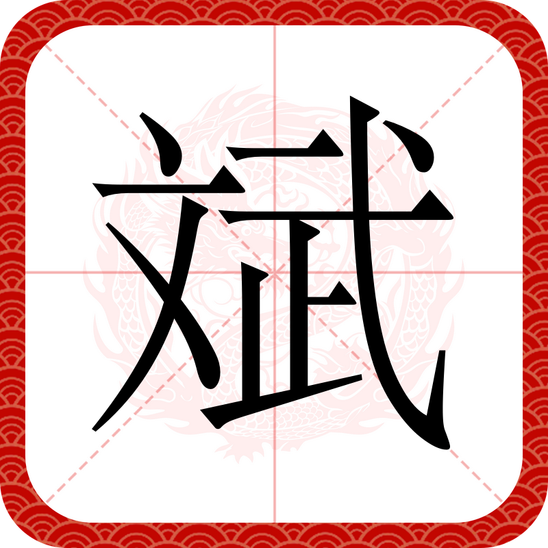 data-lemmaid="61191380">一级字,读作bīn,〔斌斌〕同"彬彬"