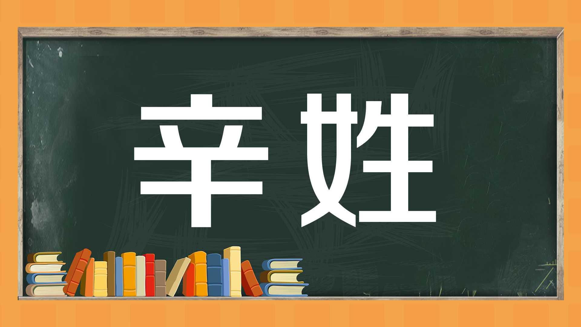 辛姓:传统汉族姓氏