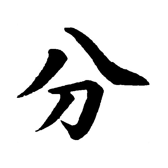  p data-id="gnx2fed21o">分(拼音:fēn,fèn),汉语一级通用规范汉字