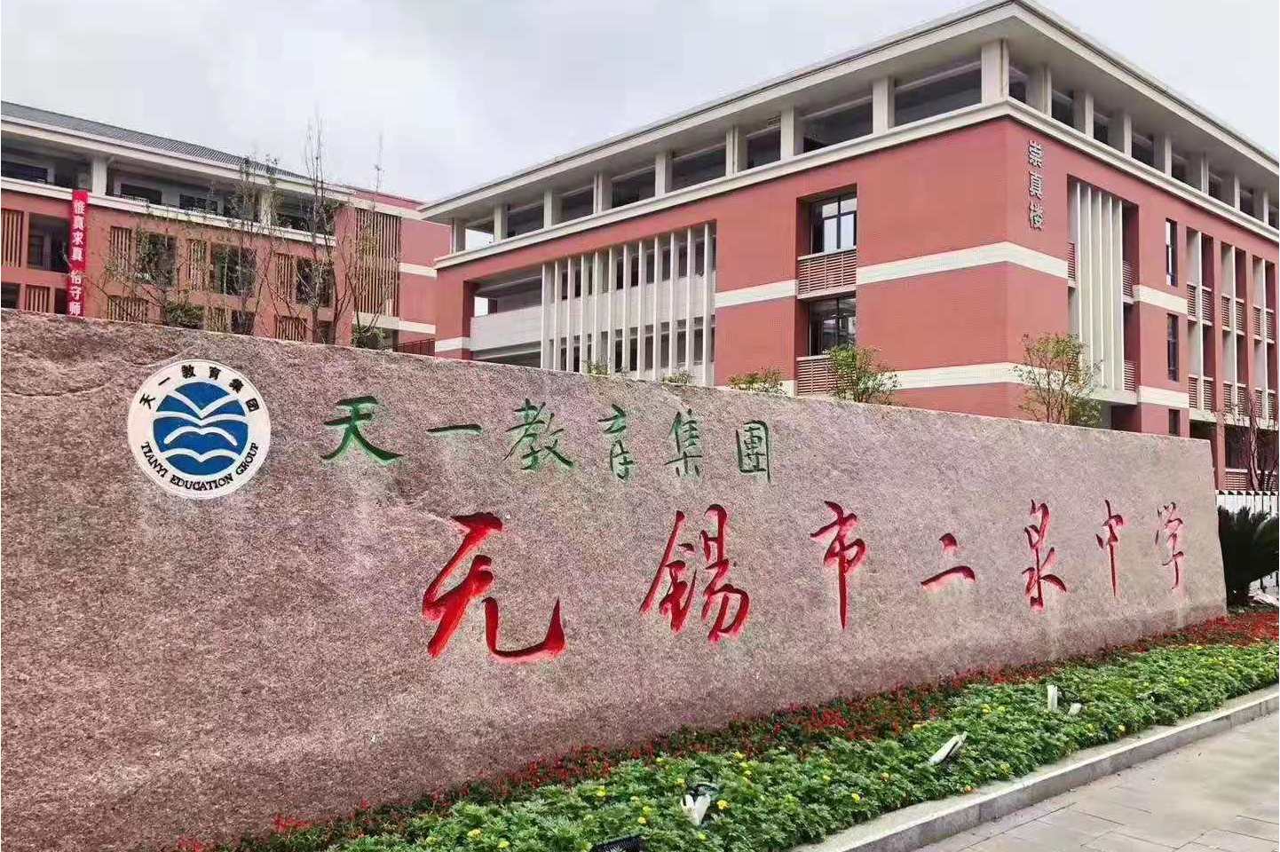 无锡市二泉中学