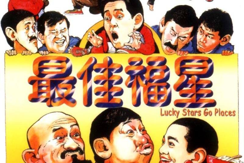 《最佳福星》theluckieststars