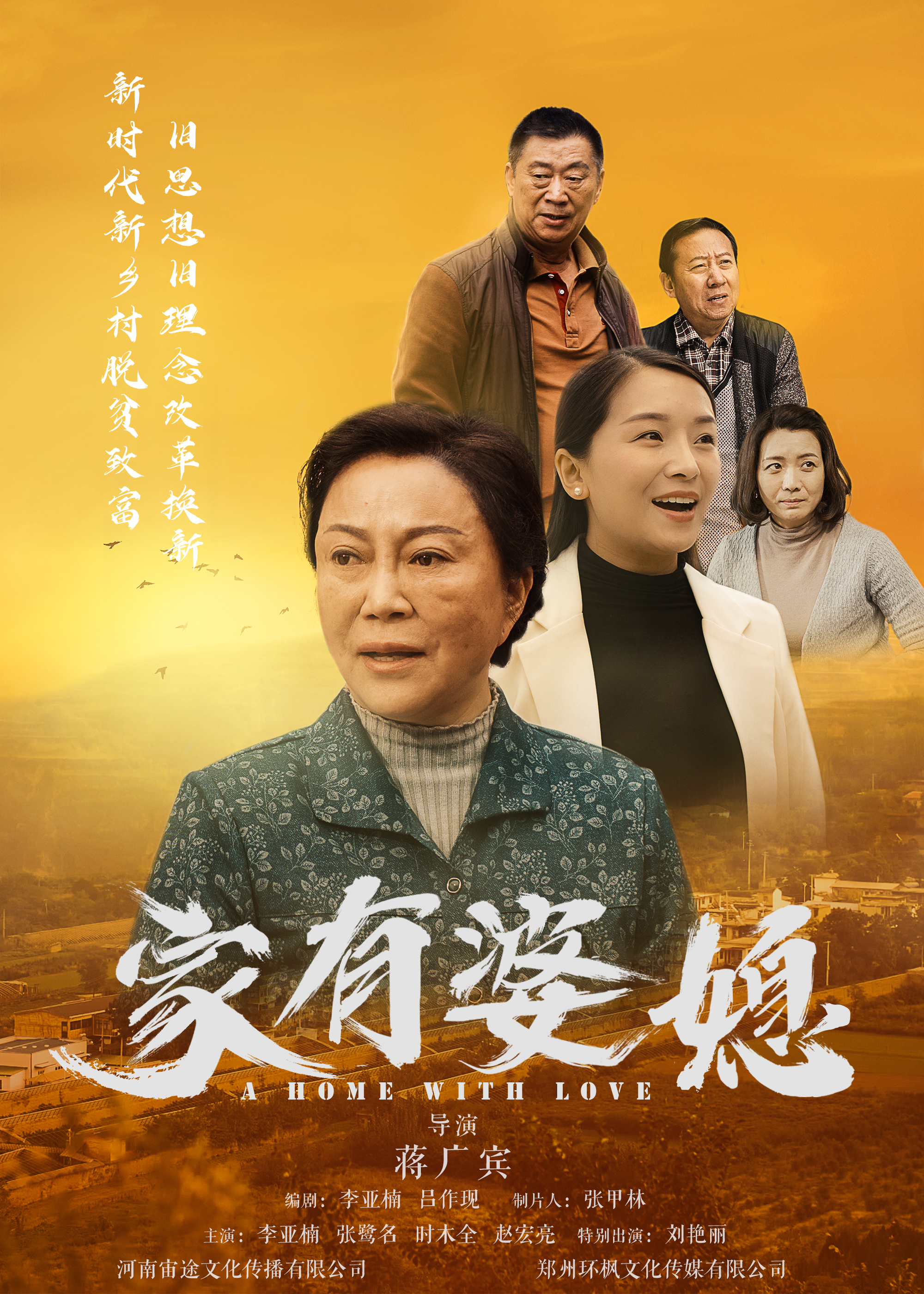  p>《家有婆媳》是由蒋广宾导演,由李亚囡,吕作现编剧,河南宙途影视