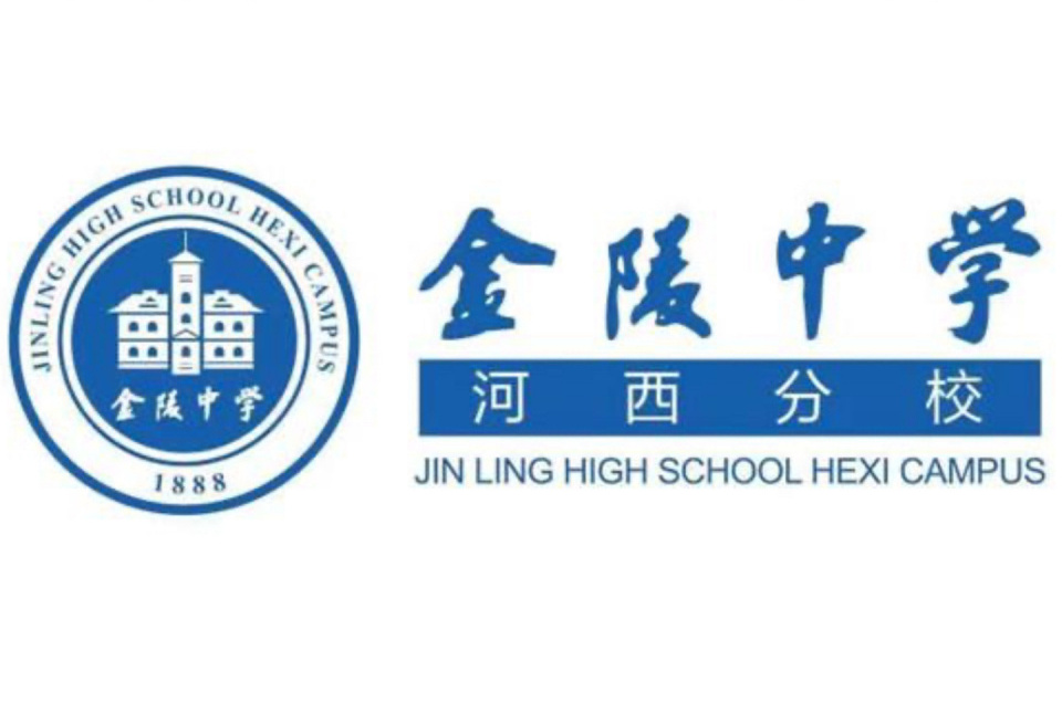 金陵中学河西分校