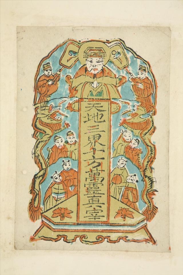 民国河南朱仙镇天地三界十方万灵真宰年画