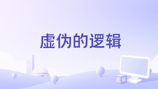 虚伪的逻辑_百度百科