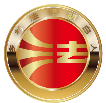 依法治理工作队伍,为实施乡村振兴战略,推进法治乡村建设提供基层法