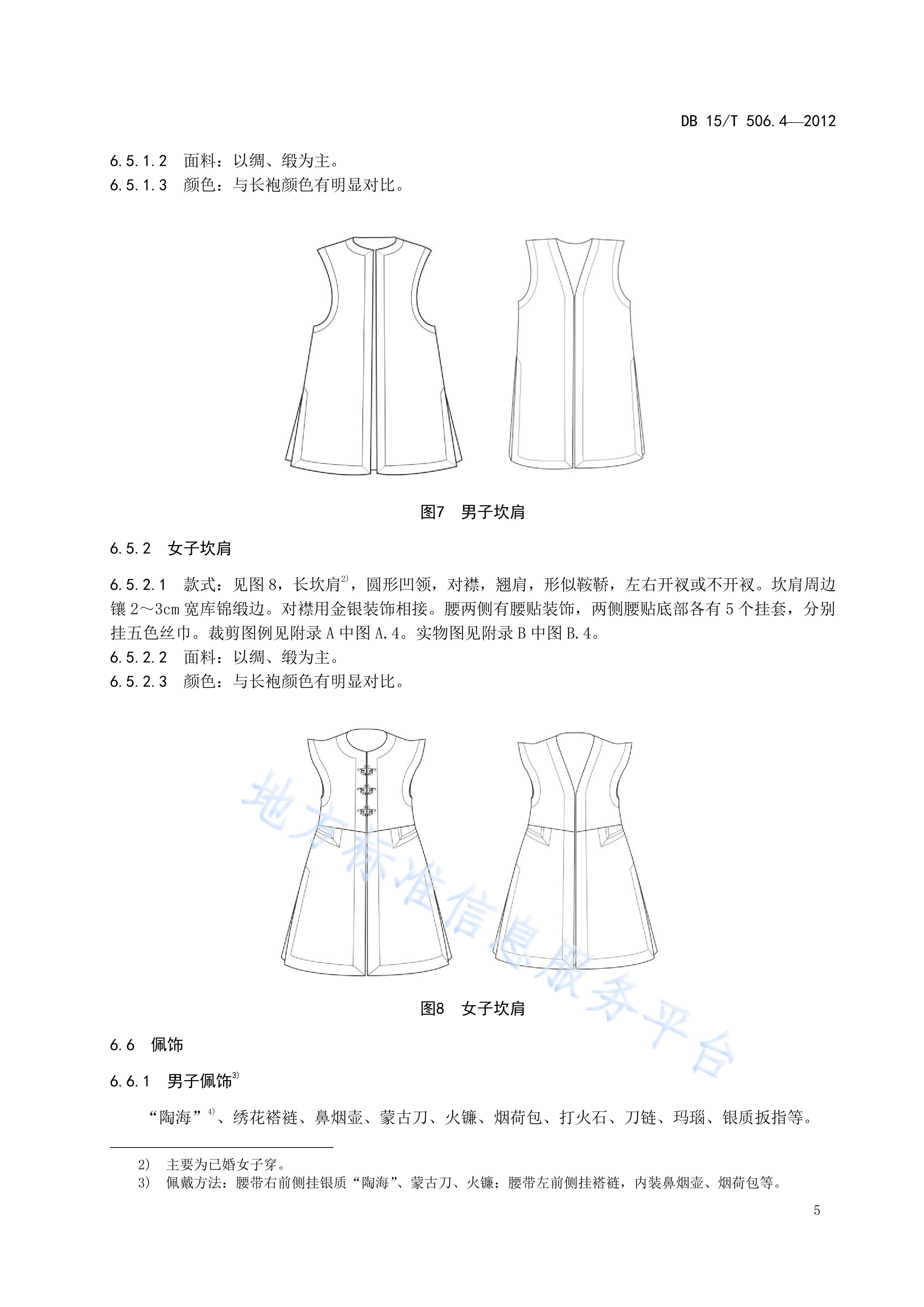  p>《蒙古族服饰—第4部分:呼伦贝尔厄鲁特服饰》(db15/t 506.