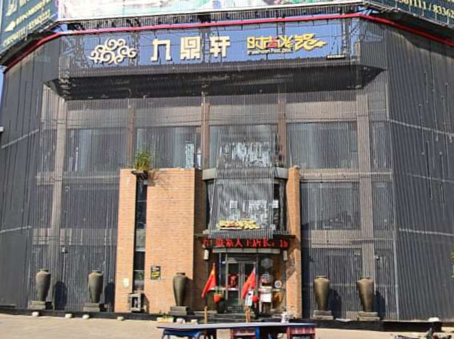 九鼎轩时尚火锅(大港店)