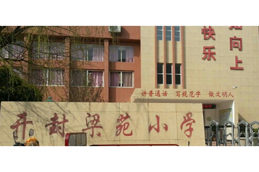 开封市梁苑小学