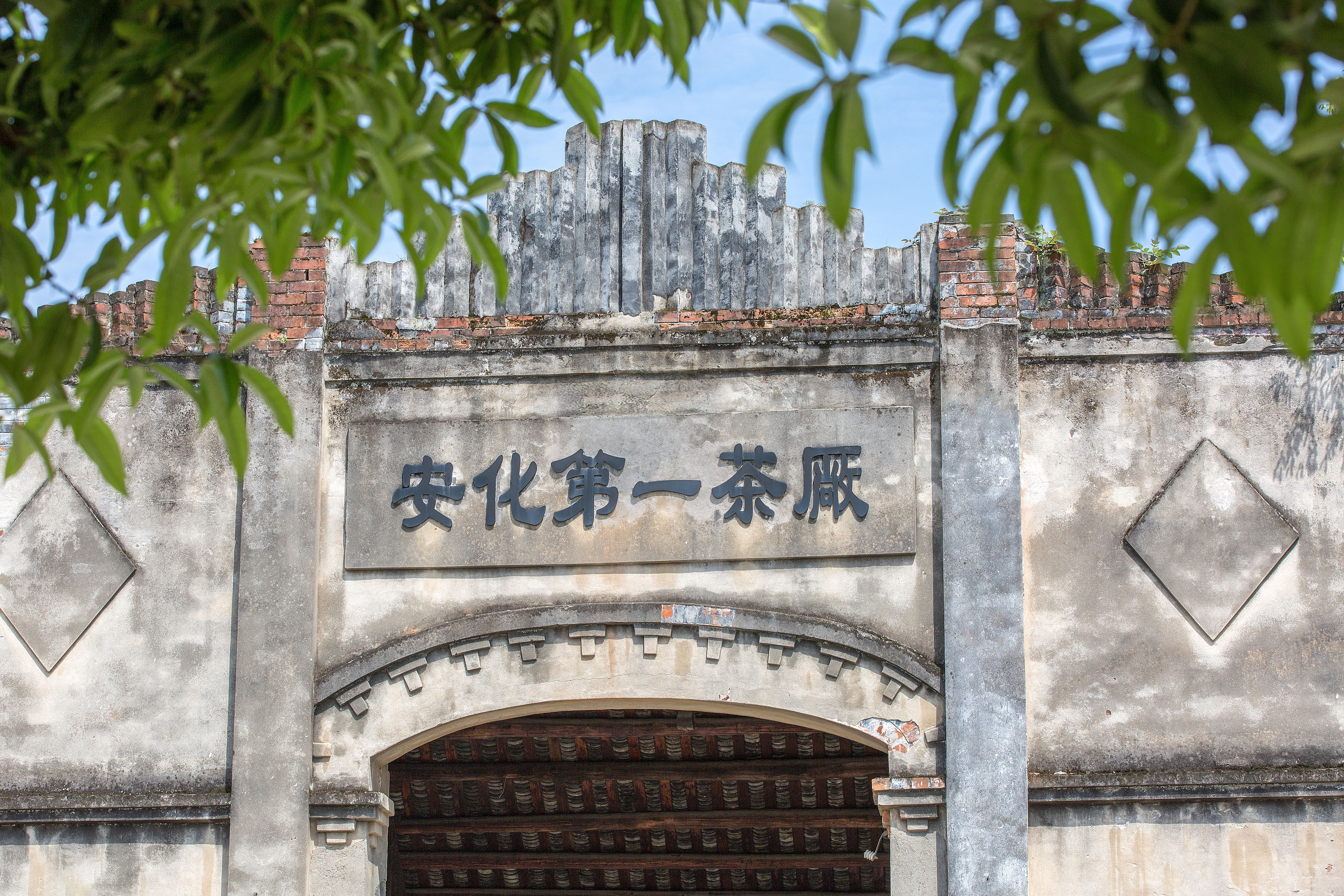 中茶湖南安化第一茶厂有限公司