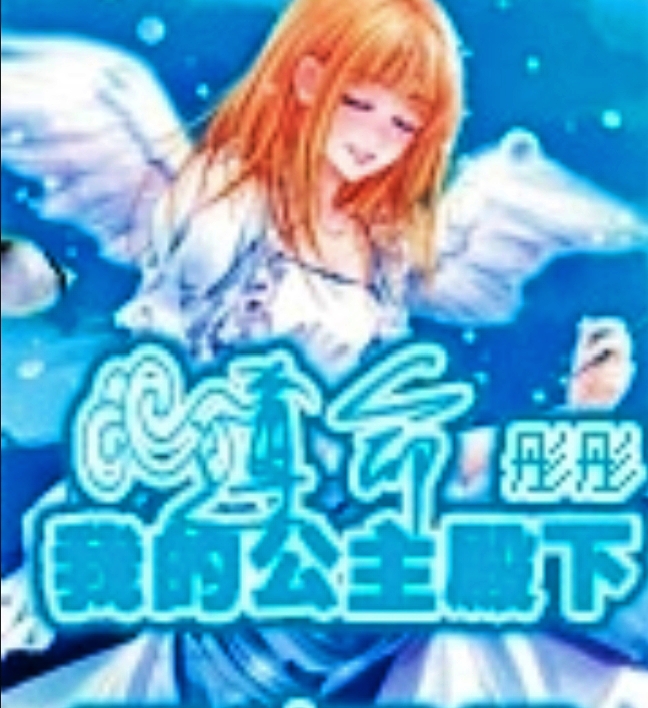 遵命!我的公主殿下