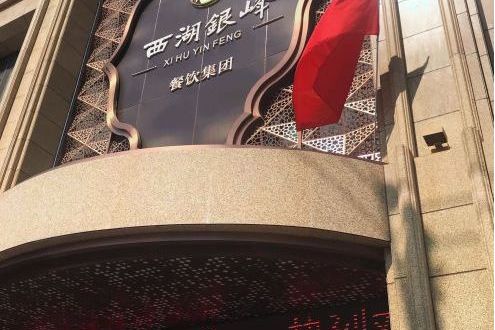 兰州西湖银峰酒店