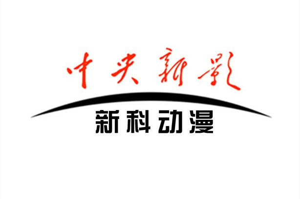 中央电视台新科动漫频道