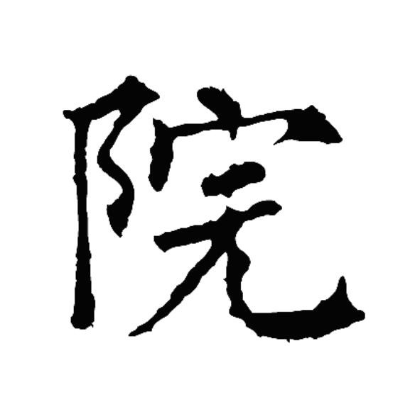 此字始见于战国秦简,古字形从阜(阝),完声."院"基本义指院墙,围墙