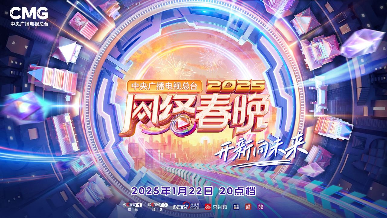 中央广播电视总台2025网络春晚_百度百科