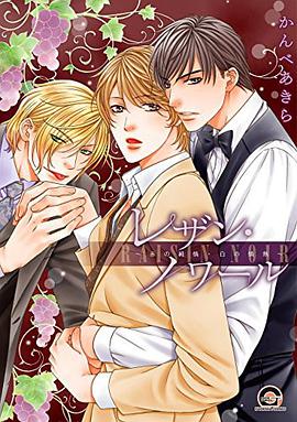 レザン   ノワール~赤の纯情   白の情热