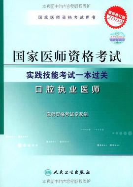 2009年国家口腔执业医师资格考试
