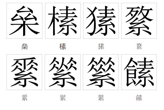  p>素(拼音:sù)是汉语通用规范一级汉字(常用字).