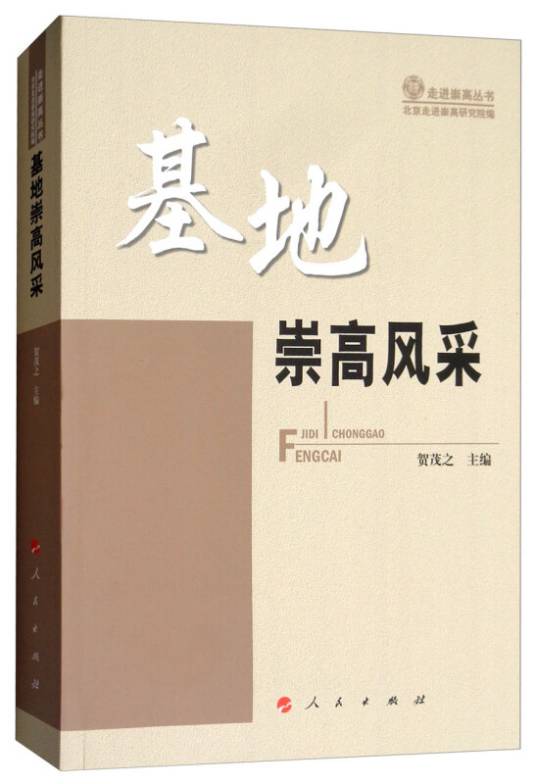 基地崇高风采/走进崇高丛书_百度百科
