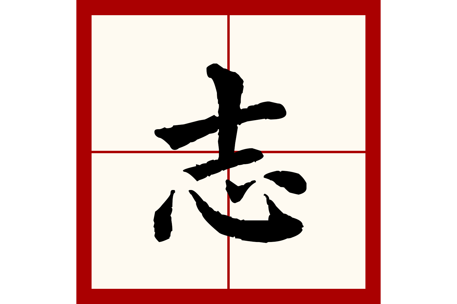  p>志(拼音:zhì)是汉语通用规范一级汉字(常用字).