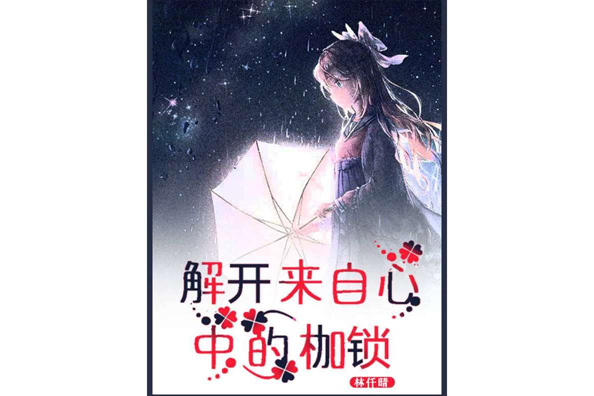 解开来自心中的枷锁