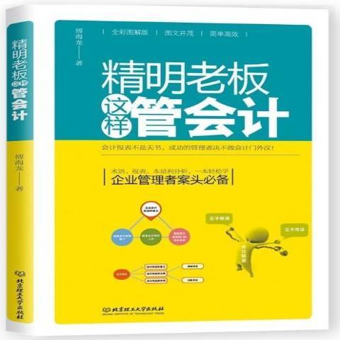 精明老板这样管会计：全彩图解版_百度百科