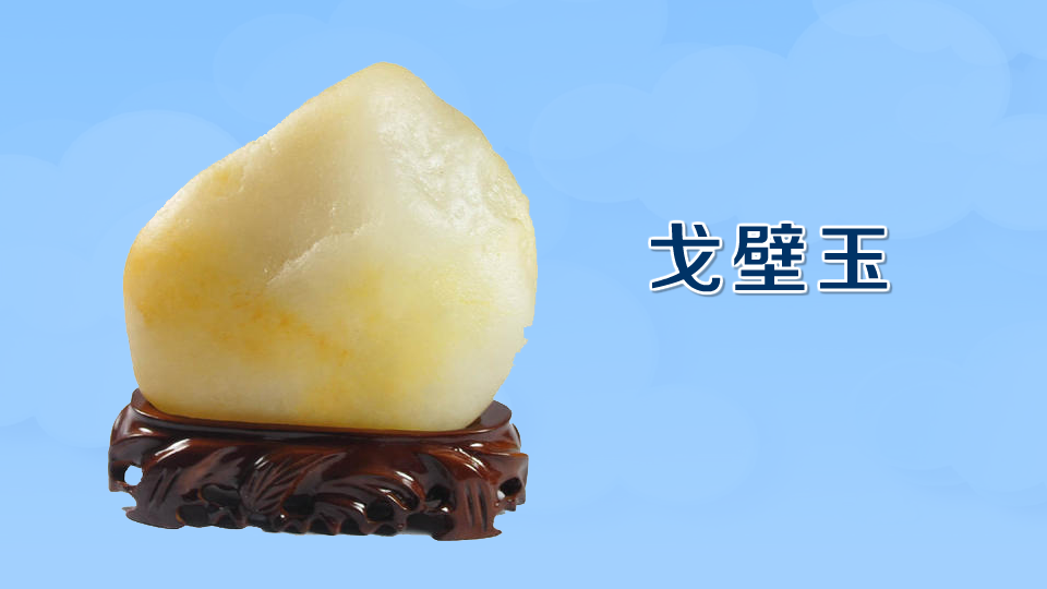 戈壁玉:新疆白玉的一种