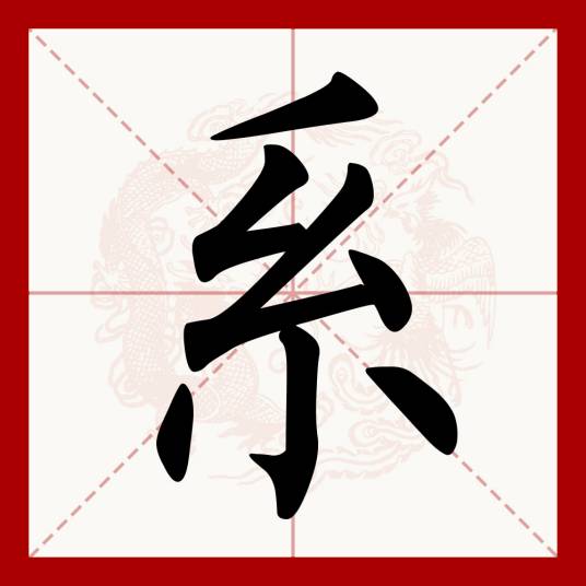 系（汉语文字）_百度百科