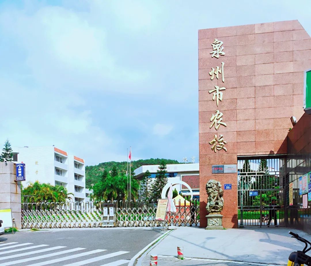 市农业学校 /b>创办于1932年,前身是泉州私立平民中学和私立民生农校