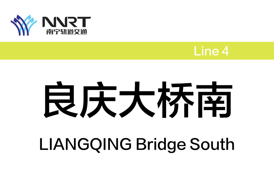 良庆大桥南站