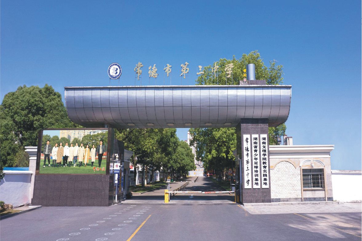常德市第三中学