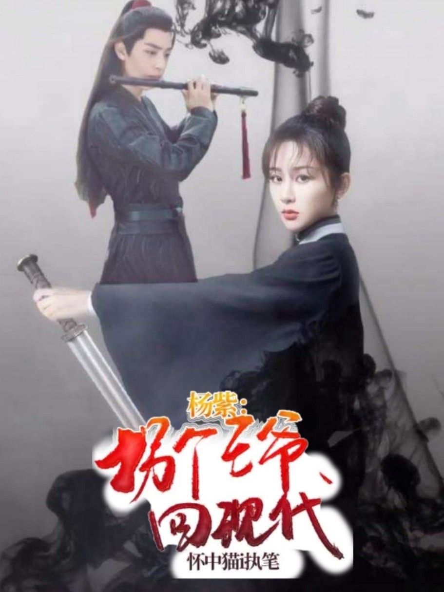 杨紫:拐个王爷回现代