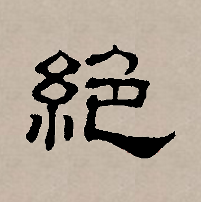  p>绝(拼音:jué)是汉语通用规范一级汉字(常用字).