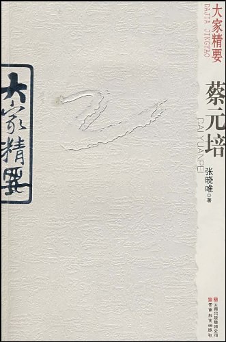 谨慎判断!蔡元培412事件 "枉着书生待鲁连"-第1张图片-思途网