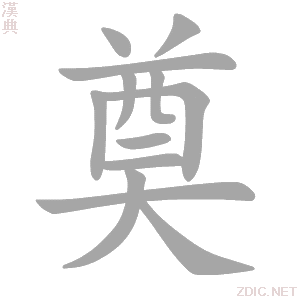  p>奠(拼音:diàn)是汉语通用规范一级汉字(常用字).